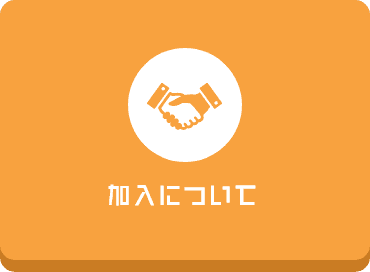 加入について