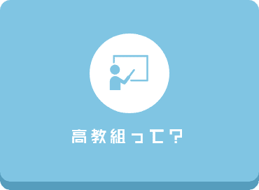 高教組って？