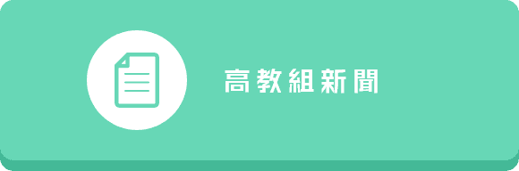 高教組新聞