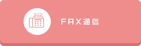 FAX通信