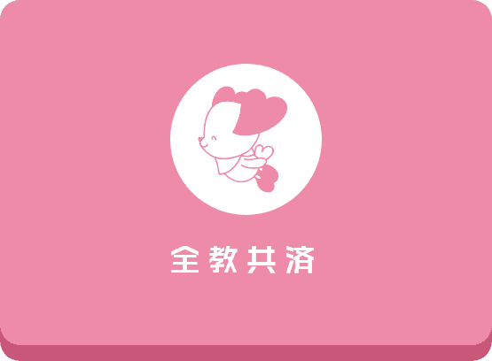 全教共済