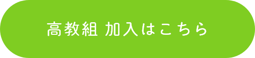 高教組 加入はこちら